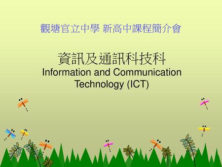 資訊及通訊科技科 Information and Communication Technology (ICT)