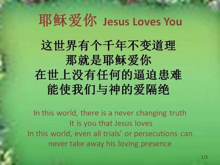 这世界有个千年不变道理 那就是耶稣爱你 在世上没有任何的逼迫患难 能使我们与神的爱隔绝