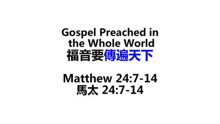 Gospel Preached in the Whole World 福音要傳遍天下