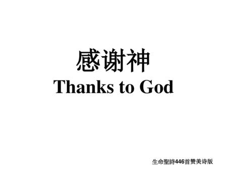 感谢神 Thanks to God 生命聖詩446首赞美诗版.