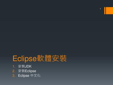 安裝JDK 安裝Eclipse Eclipse 中文化