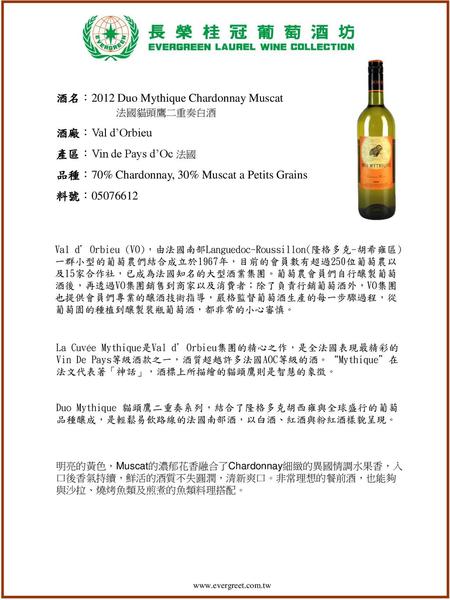 酒名：2012 Duo Mythique Chardonnay Muscat 法國貓頭鷹二重奏白酒 酒廠：Val d’Orbieu