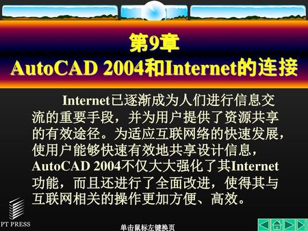 第9章 AutoCAD 2004和Internet的连接