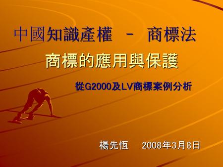 中國知識產權 – 商標法 商標的應用與保護 從G2000及LV商標案例分析 楊先恆 　2008年3月8日.