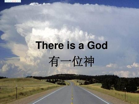 There is a God 有一位神.