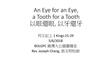 An Eye for an Eye, a Tooth for a Tooth 以眼還眼, 以牙還牙