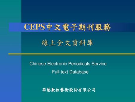 CEPS中文電子期刊服務 線上全文資料庫 Chinese Electronic Periodicals Service