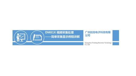 DM81X 视频采集处理 ——简单采集显示例程讲解 广州创龙电子科技有限公司