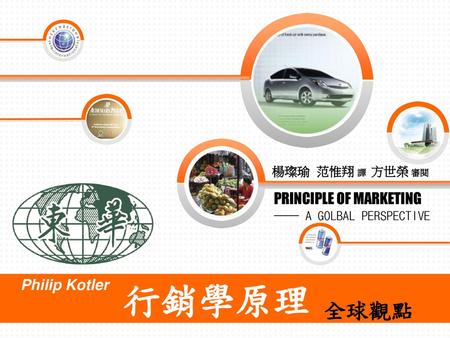行銷學原理 全球觀點 PRINCIPLE OF MARKETING Philip Kotler 楊璨瑜 范惟翔 譯 方世榮 審閱