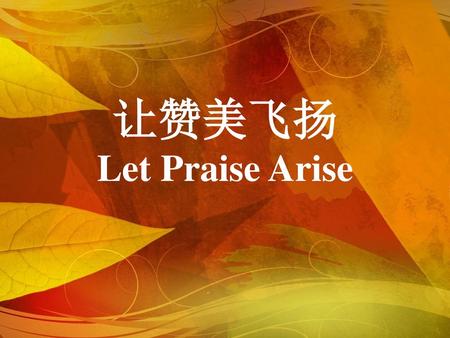 让赞美飞扬 Let Praise Arise.