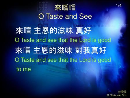 來嚐嚐 O Taste and See 來嚐 主恩的滋味 真好 O Taste and see that the Lord is good