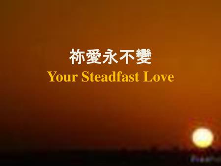 祢愛永不變 Your Steadfast Love.