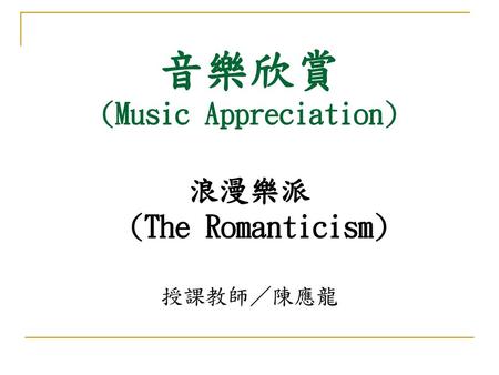 音樂欣賞 (Music Appreciation)