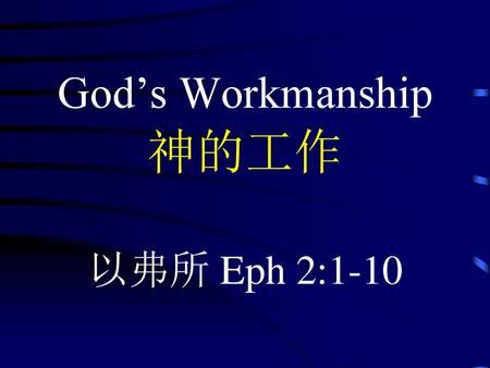 God’s Workmanship 神的工作