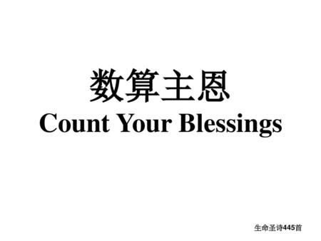 数算主恩 Count Your Blessings