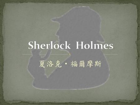 Sherlock Holmes 夏洛克‧福爾摩斯.