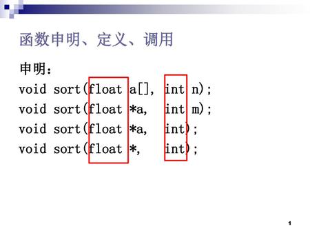 函数申明、定义、调用 申明： void sort(float a[], int n); void sort(float *a, int m); void sort(float *a, int); void sort(float *, int);