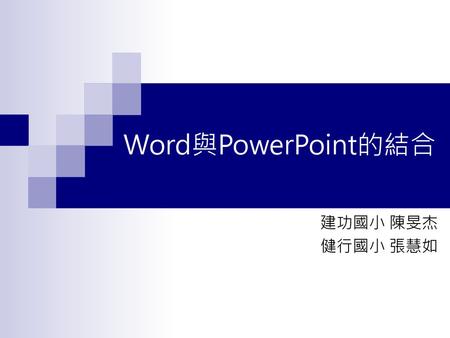 Word與PowerPoint的結合 建功國小 陳旻杰 健行國小 張慧如.
