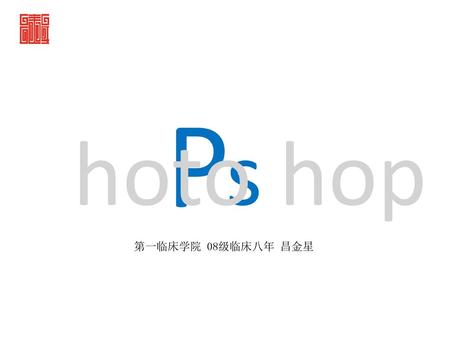 P hoto s hop 第一临床学院 08级临床八年 昌金星.