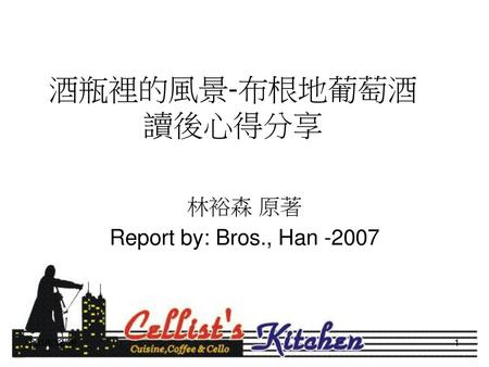 林裕森 原著 Report by: Bros., Han -2007