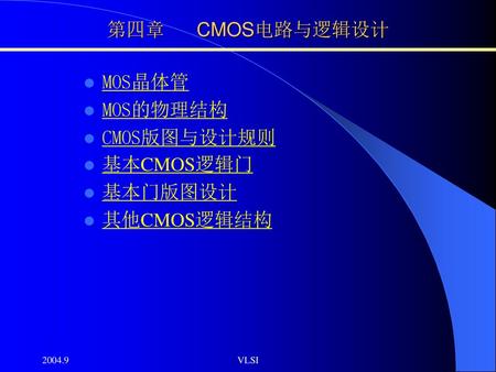 第四章 CMOS电路与逻辑设计 MOS晶体管 MOS的物理结构 CMOS版图与设计规则 基本CMOS逻辑门 基本门版图设计