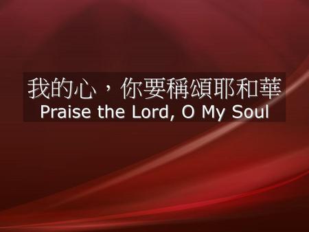 我的心，你要稱頌耶和華 Praise the Lord, O My Soul