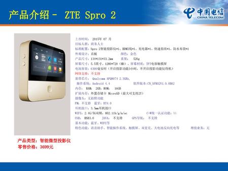 产品介绍– ZTE Spro 2 外观设计 产品类型：智能微型投影仪 零售价格：3699元 上市时间： 2015年 07 月