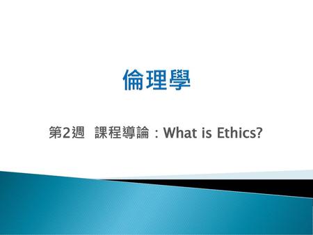 倫理學 第2週 課程導論：What is Ethics?.