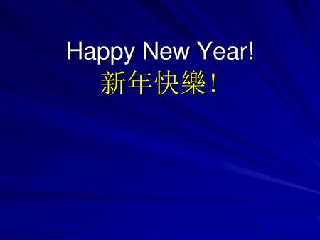 Happy New Year! 新年快樂!.