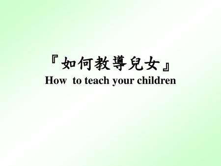 『如何教導兒女』 How to teach your children