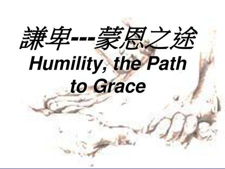 謙卑---蒙恩之途 Humility, the Path to Grace