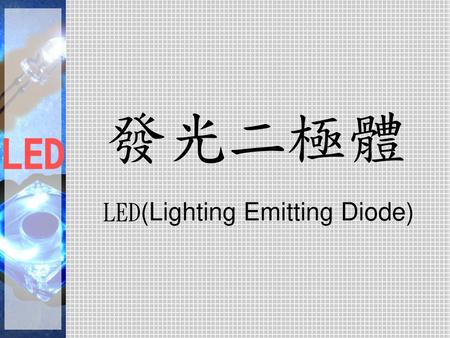 LED(Lighting Emitting Diode)