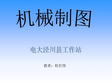 机械制图 电大泾川县工作站 教者：杜红伟.