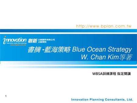 書摘 -藍海策略 Blue Ocean Strategy W. Chan Kim等著