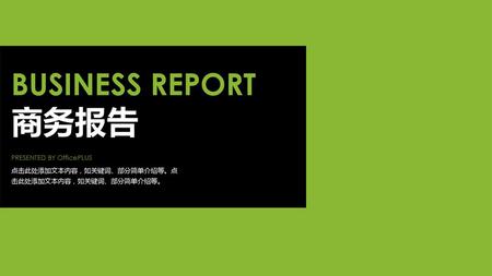 商务报告 BUSINESS REPORT PRESENTED BY OfficePLUS