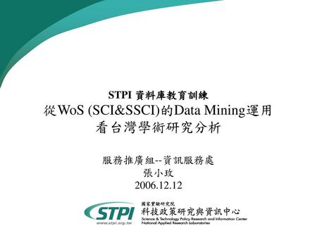 STPI 資料庫教育訓練 從WoS (SCI&SSCI)的Data Mining運用 看台灣學術研究分析