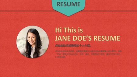Hi This is JANE DOE’S RESUME RESUME 点击此处添加简短的个人介绍。