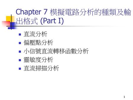 Chapter 7 模擬電路分析的種類及輸出格式 (Part I)