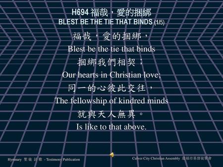 H694 福哉，愛的捆綁 BLEST BE THE TIE THAT BINDS (1/5)