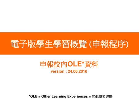 *OLE = Other Learning Experiences = 其他學習經歷