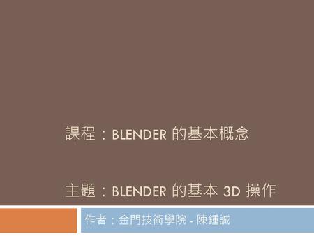 課程：BLENDER 的基本概念 主題：BLENDER 的基本 3D 操作