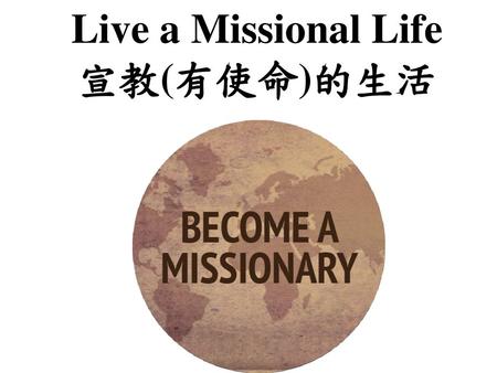 Live a Missional Life 宣教(有使命)的生活
