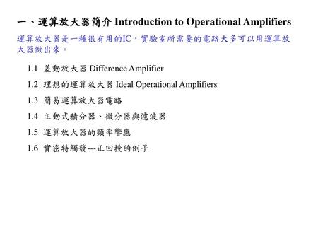 一、運算放大器簡介 Introduction to Operational Amplifiers