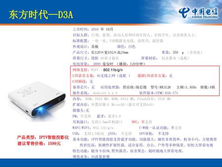 东方时代—D3A 产品类型：IPTV智能投影仪 建议零售价格：1599元 上市时间：2016 年 10月