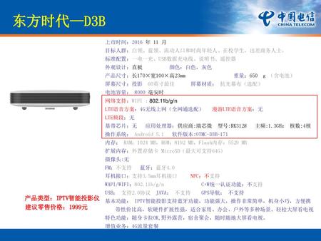 东方时代—D3B 产品类型：IPTV智能投影仪 建议零售价格：1999元 上市时间：2016 年 11 月