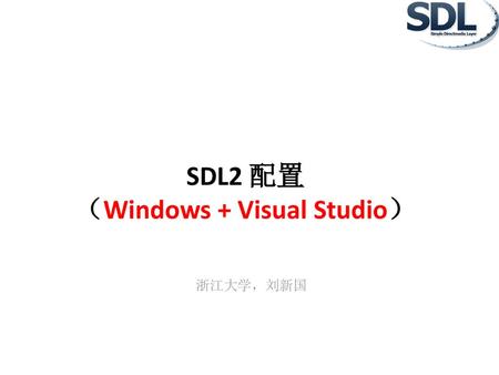 SDL2 配置 （Windows + Visual Studio）