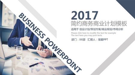 2017 BUSINESS POWERPOINT 简约商务商业计划模板 适用于 创业计划/策划方案/商业规划/市场分析