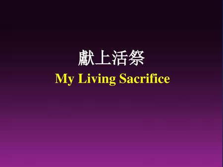 獻上活祭 My Living Sacrifice.