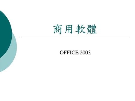 商用軟體 OFFICE 2003.