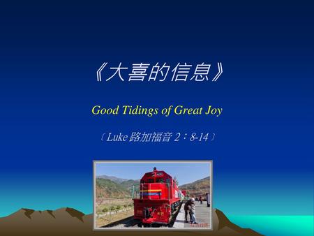 Good Tidings of Great Joy ﹝Luke 路加福音 2：8-14﹞
